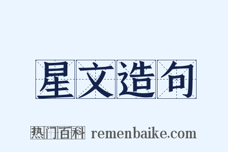 星文造句是什么意思的图片